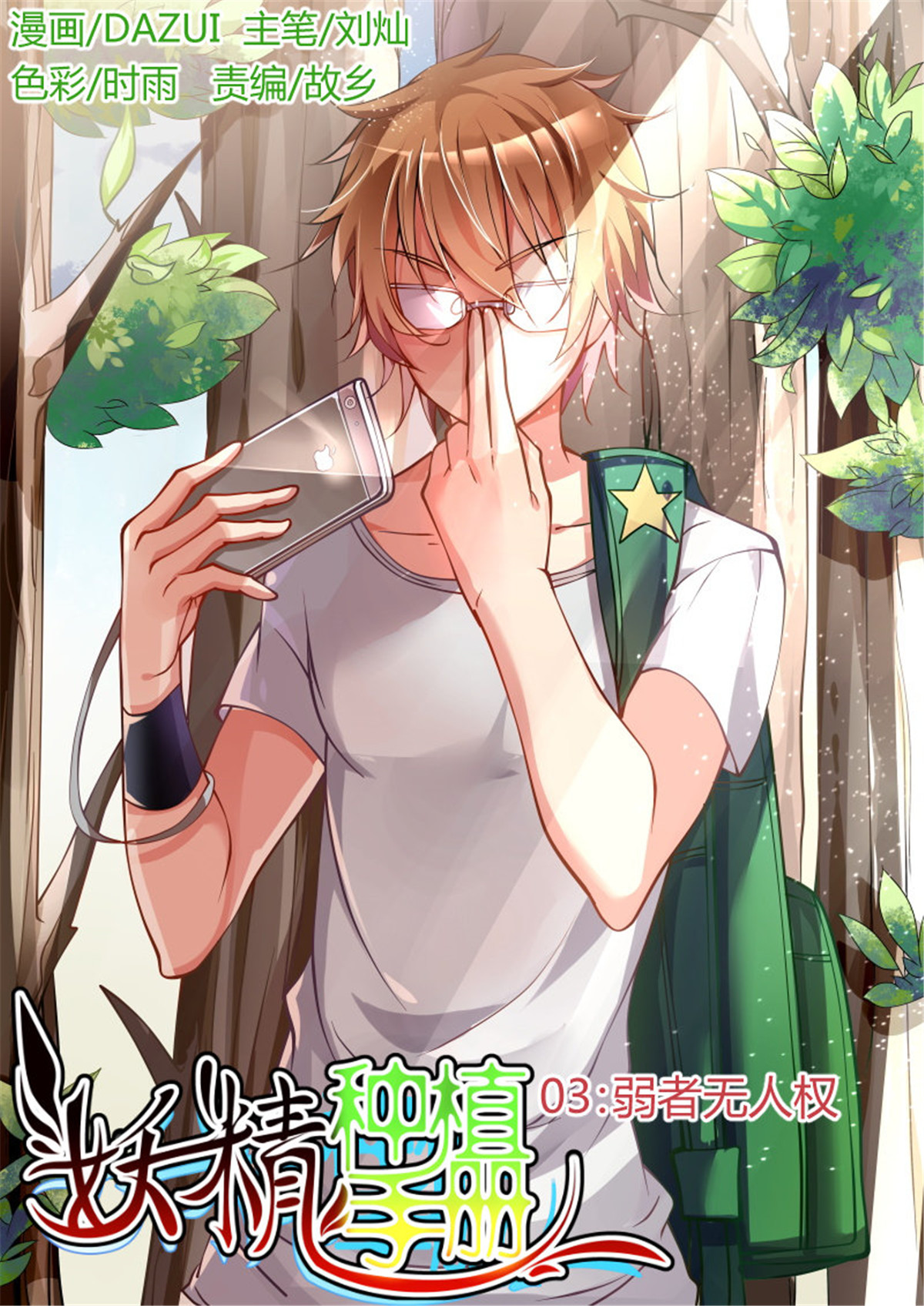 妖精种植手册3 03-弱者无人权