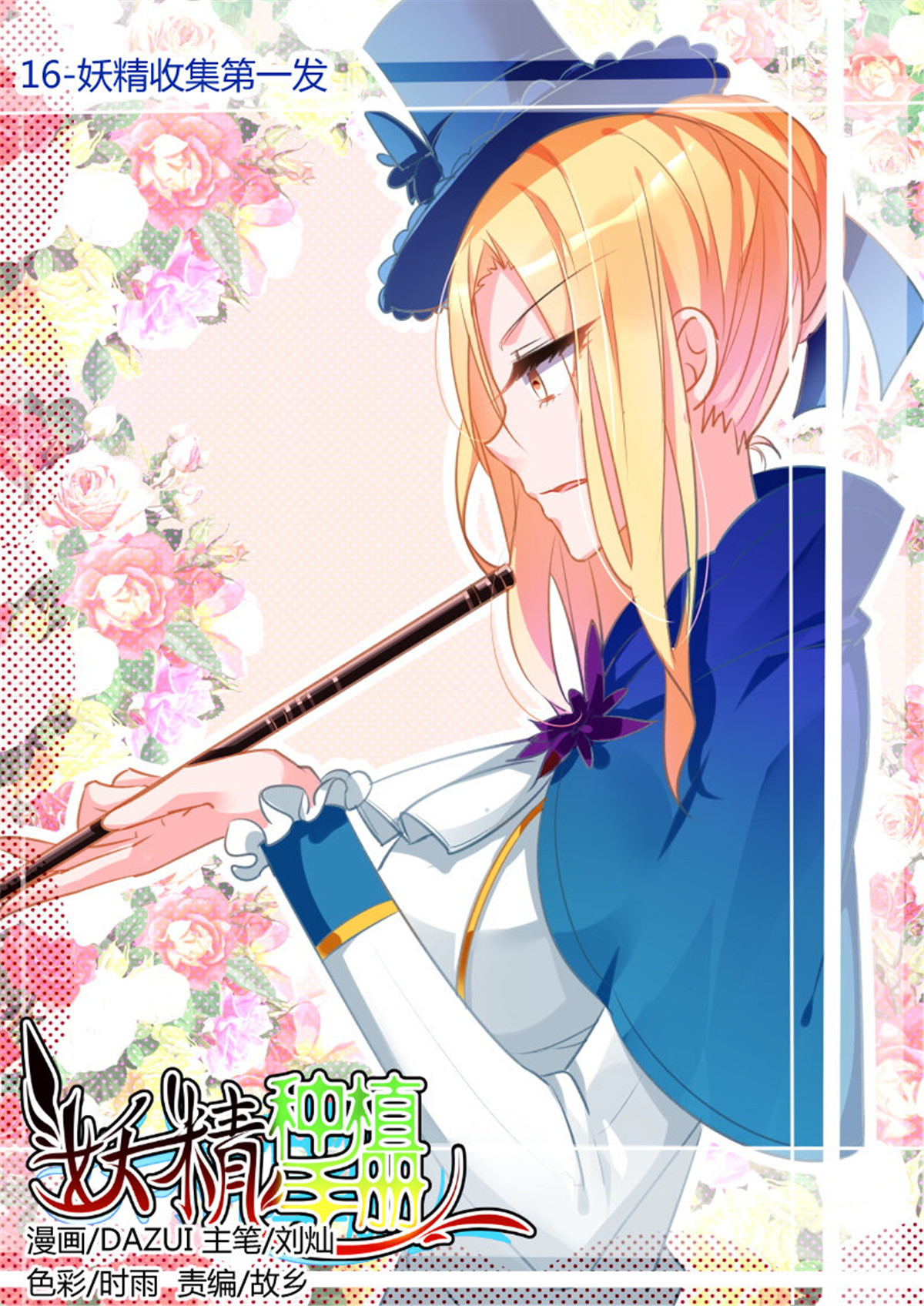 妖精种植手册16 16-妖精收集第一发