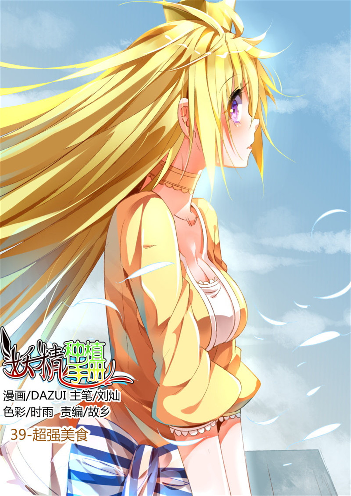 妖精种植手册39 39-超强美食