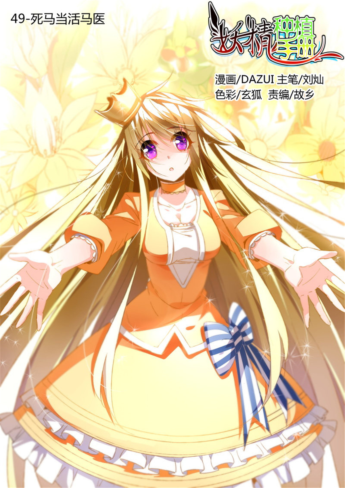 妖精种植手册49 49-死马当活马医