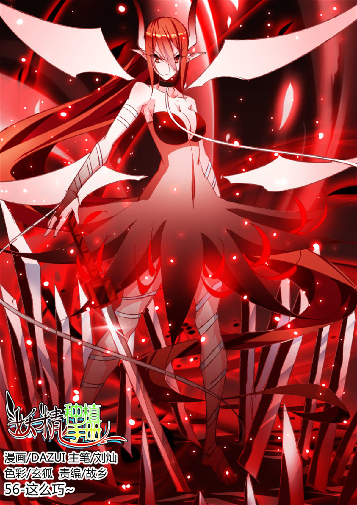 妖精种植手册56 56-这么巧~