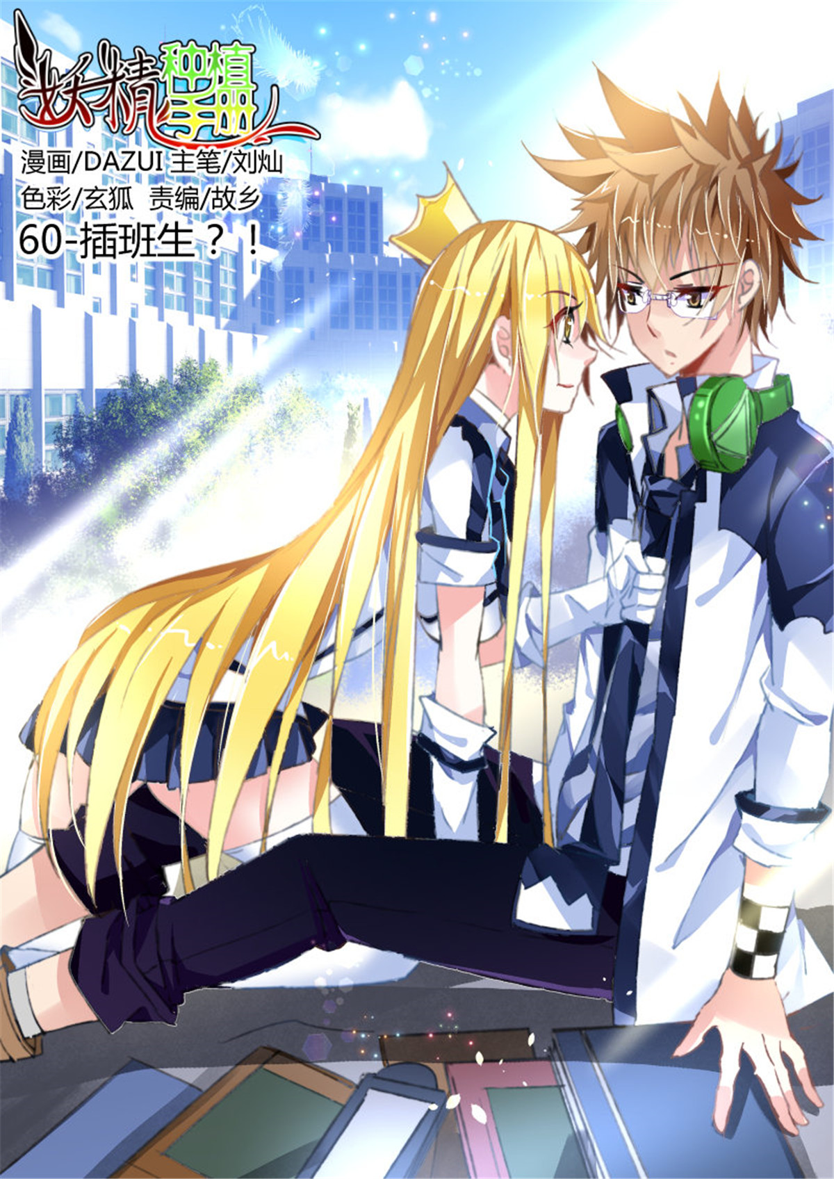 妖精种植手册60 60-插班生？！