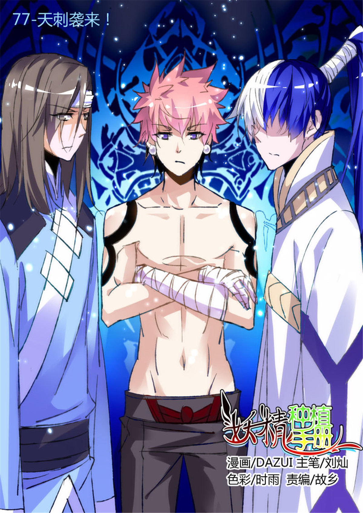 妖精种植手册77 77-天刺袭来！