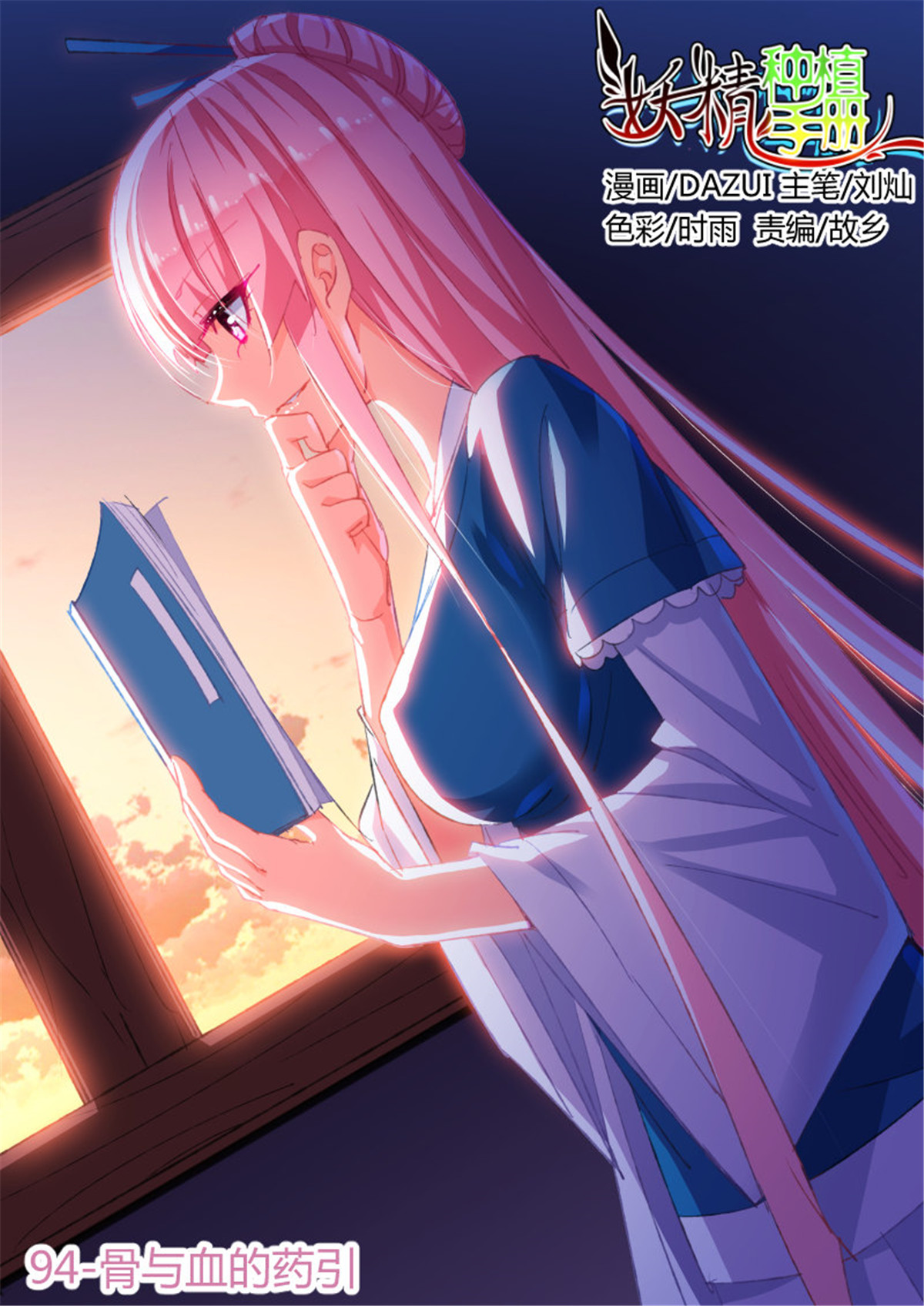 妖精种植手册94 94-骨与血的药引