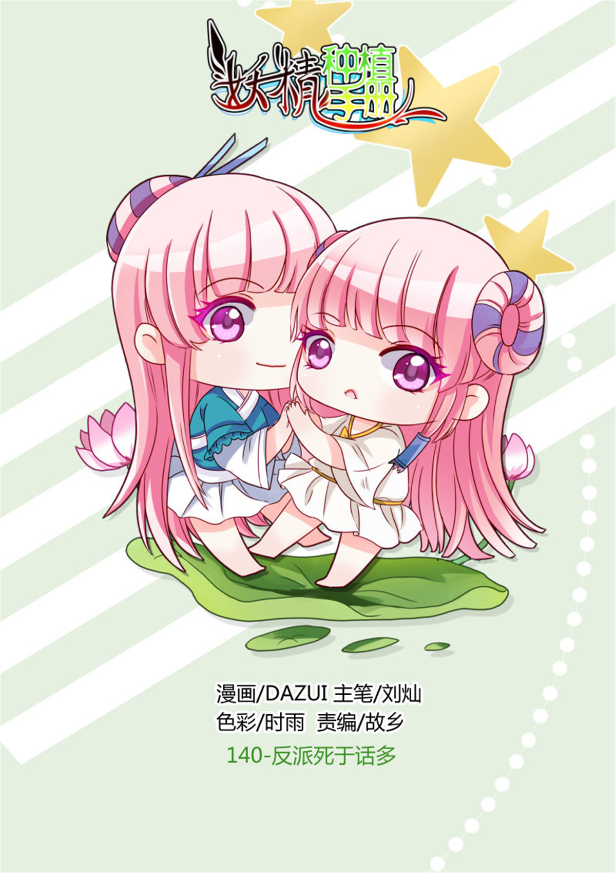 妖精种植手册140 140-反派死于话多