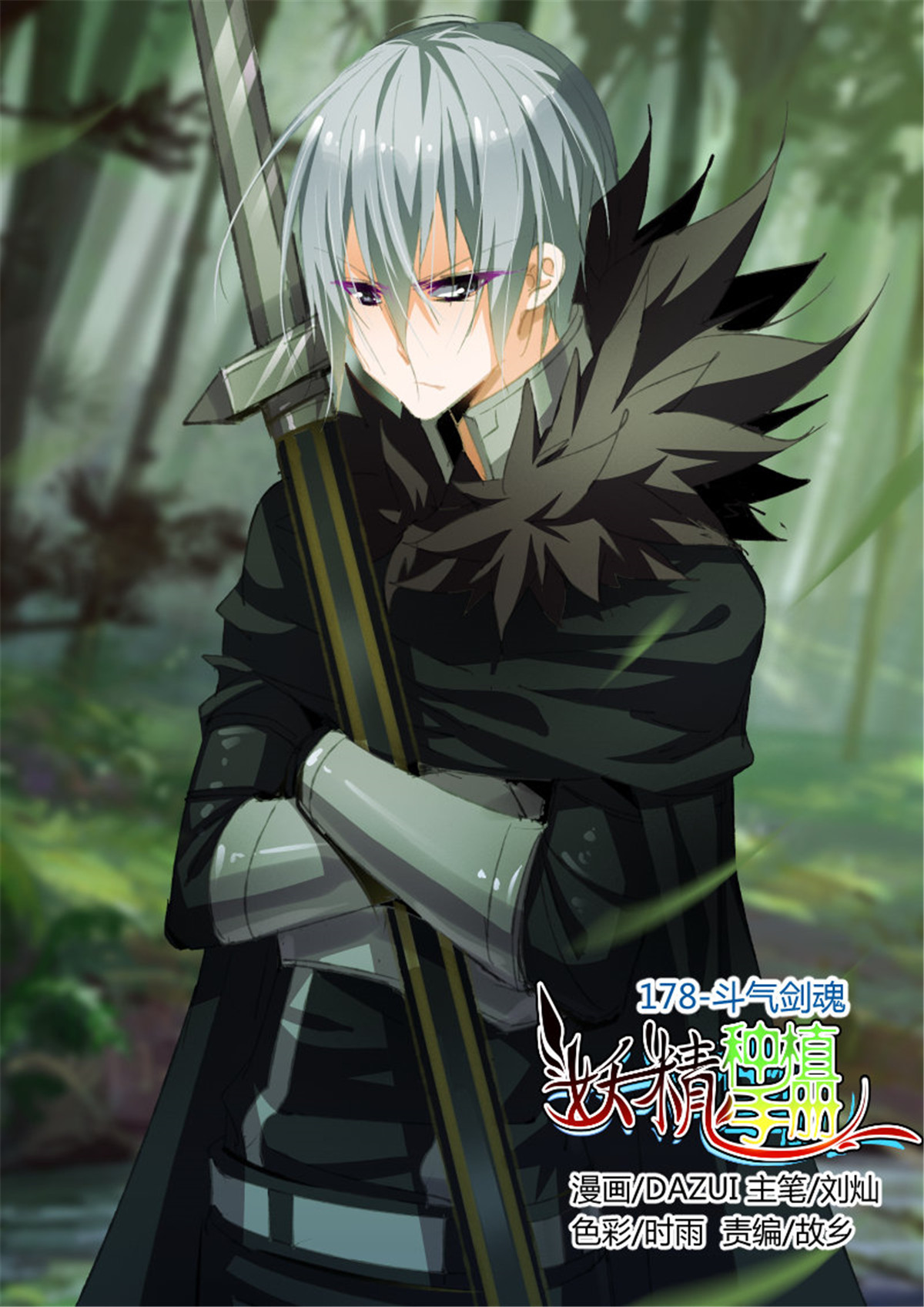 妖精种植手册178 178-斗气剑魂