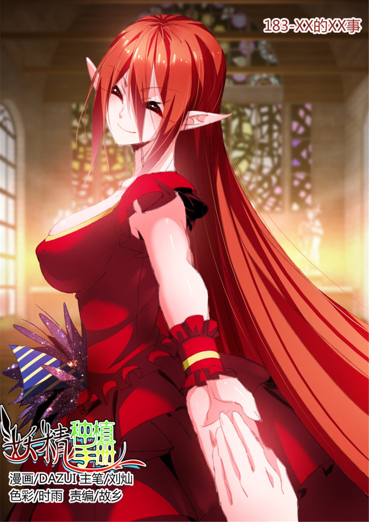 妖精种植手册183 183-XX的XX事