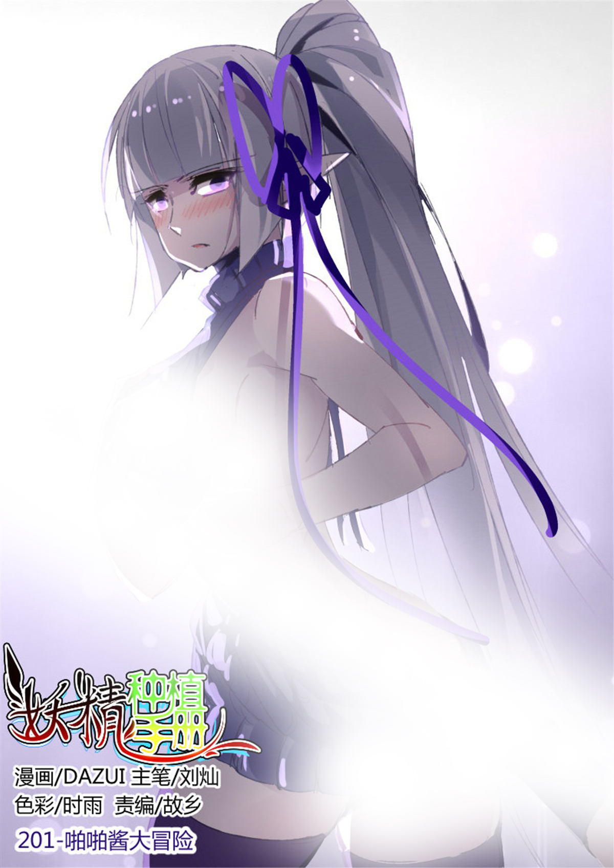 妖精种植手册201 201-啪啪酱大冒险