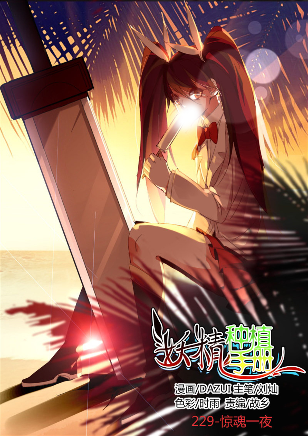 妖精种植手册229 229-惊魂一夜