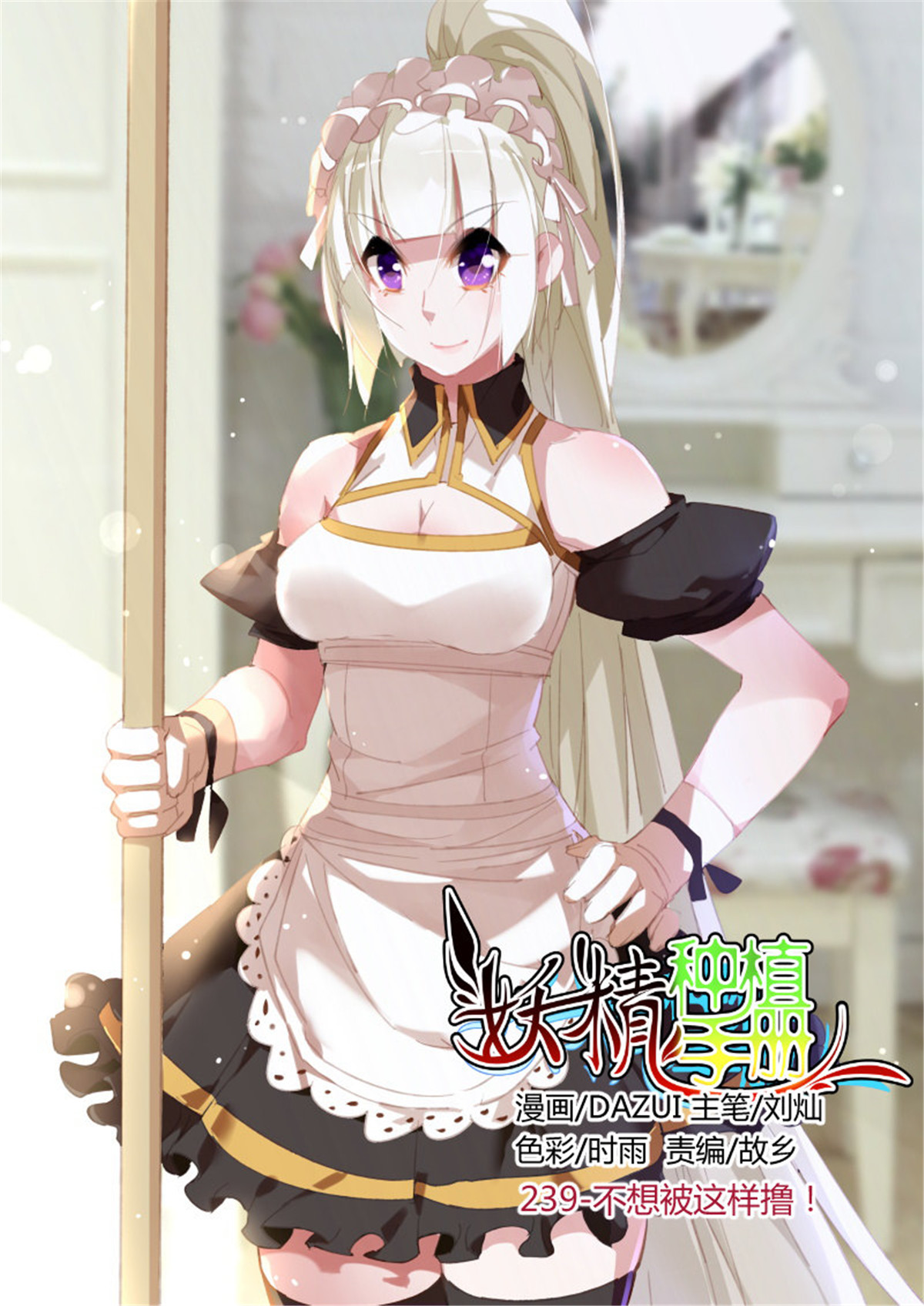 妖精种植手册239 239-不想被这样撸！