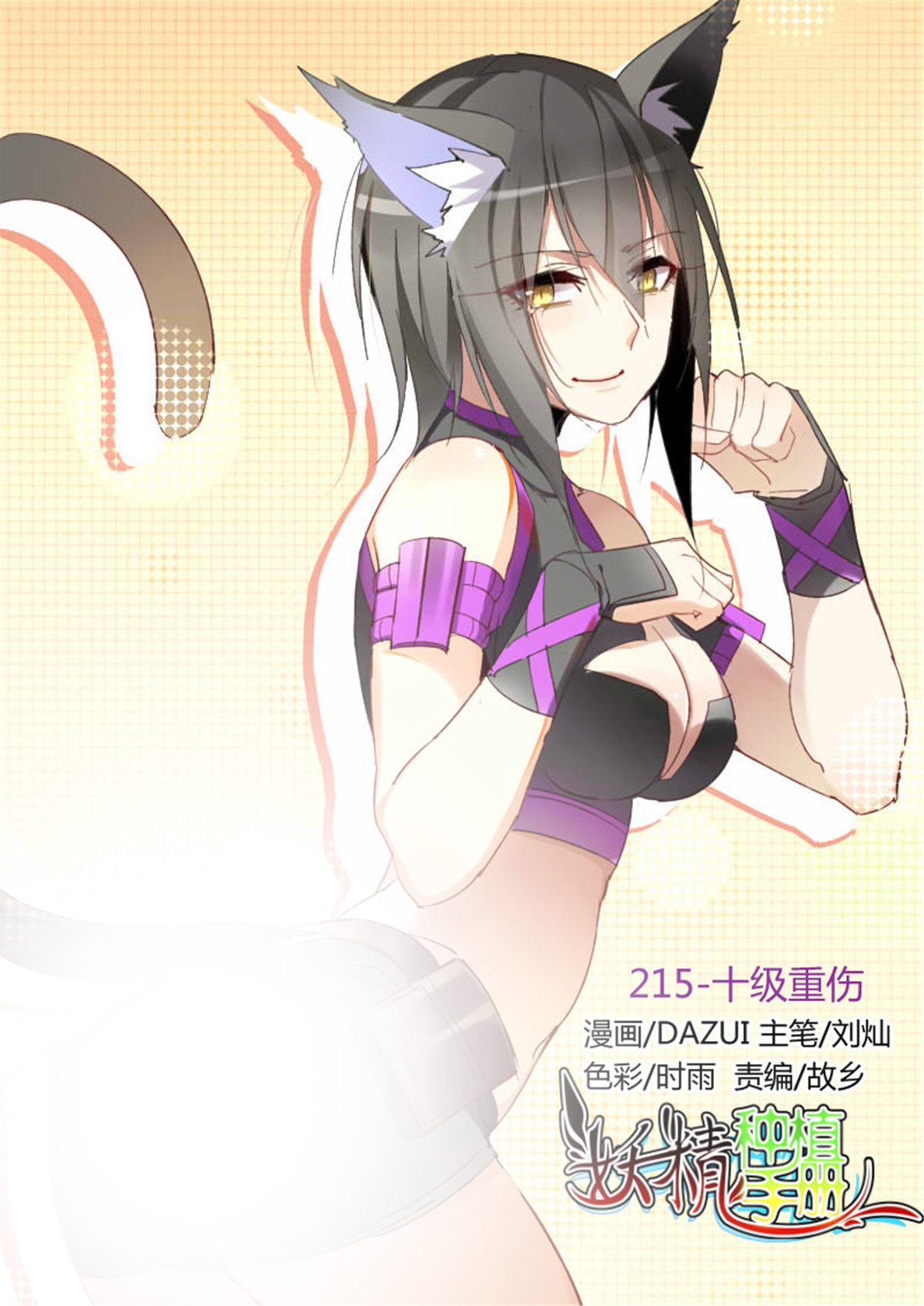 妖精种植手册250 250-十级重伤