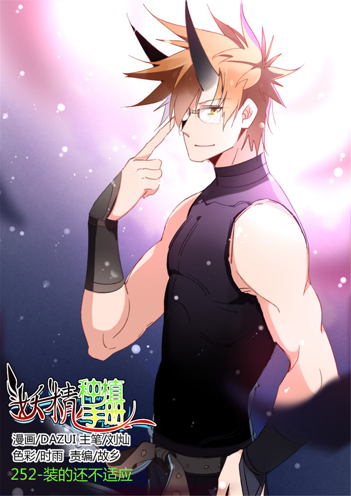 妖精种植手册252 252-装的还不适应