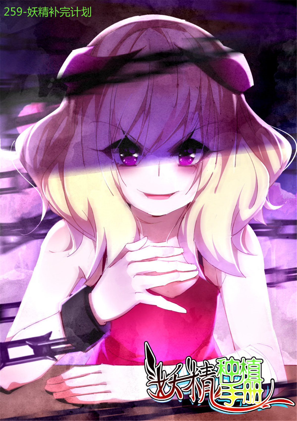 妖精种植手册259 259-妖精补完计划