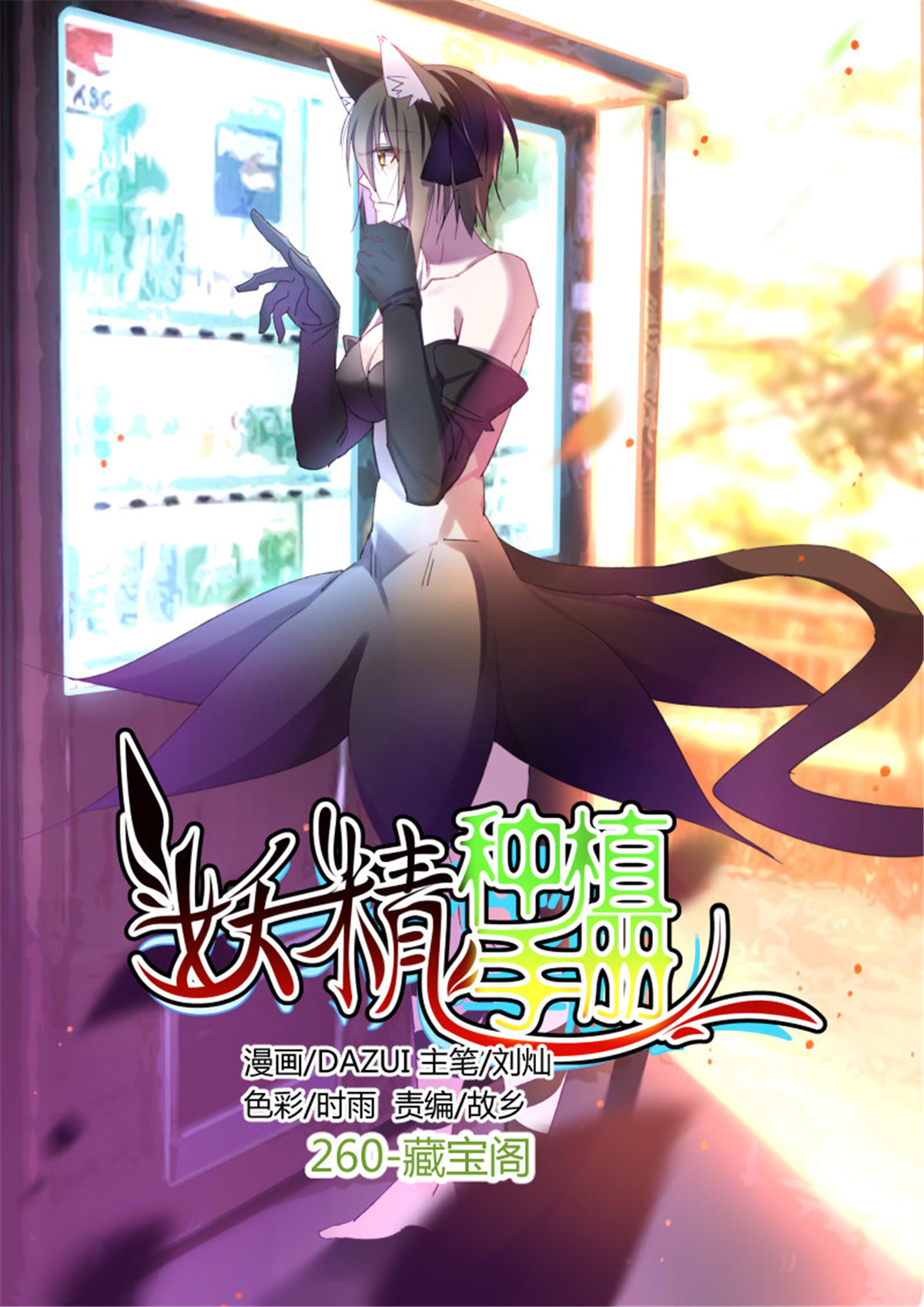 妖精种植手册260 260-藏宝阁