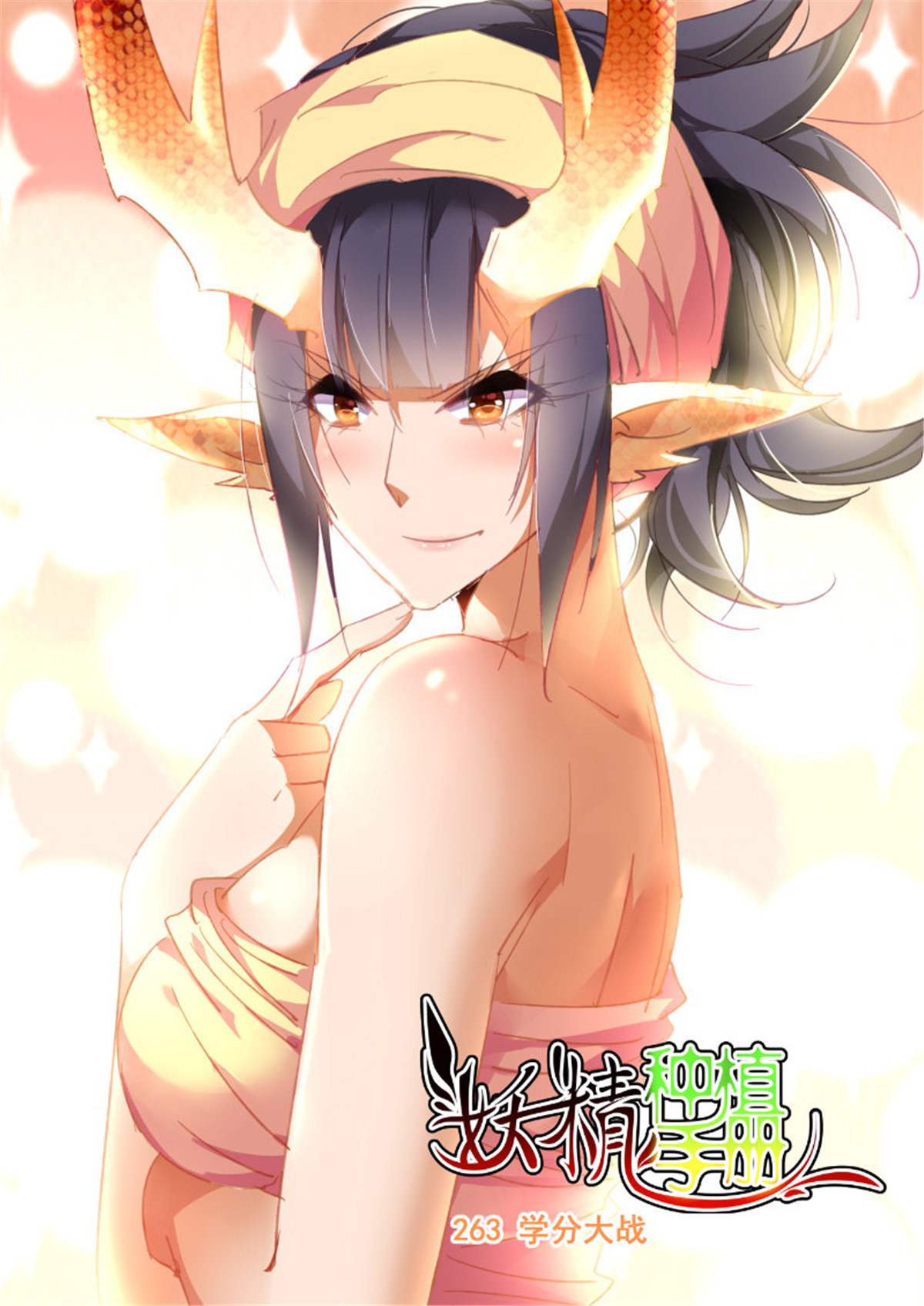 妖精种植手册263 263-学分大战