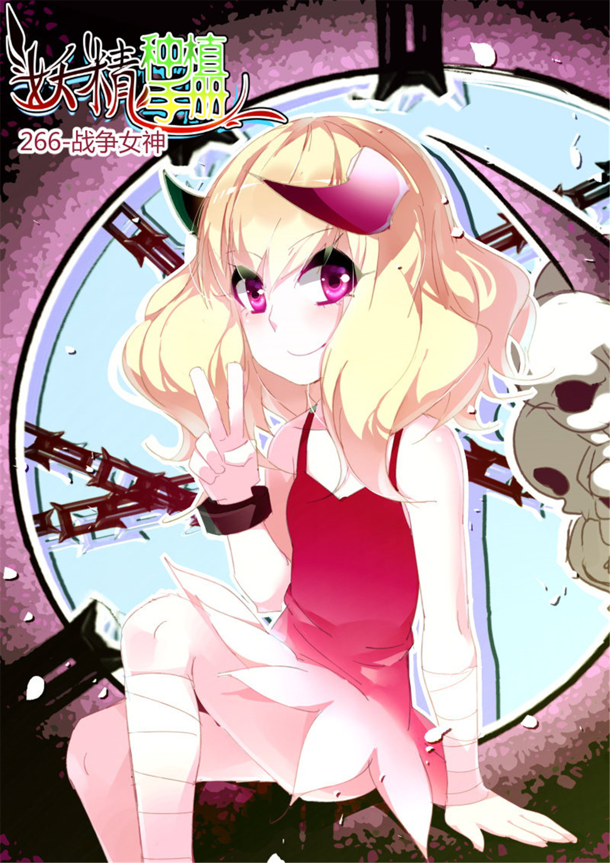 妖精种植手册266 266-战争女神