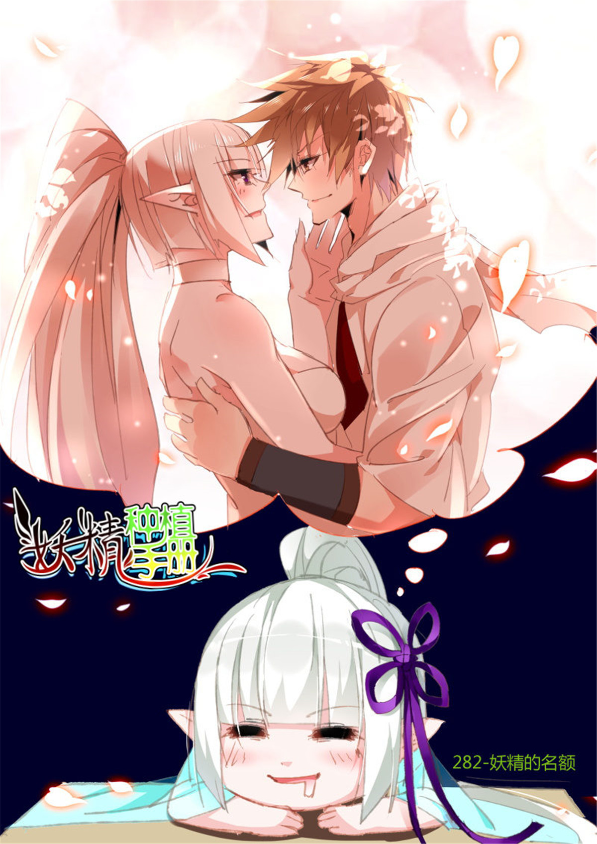 妖精种植手册282 282-妖精的名额