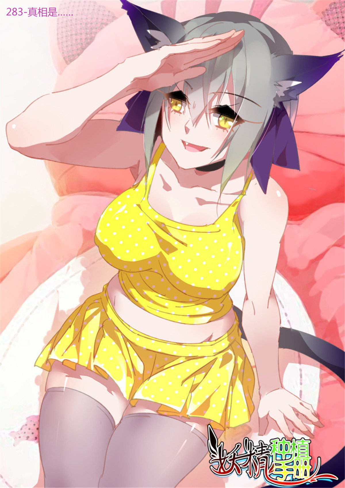 妖精种植手册283 283-真相是……