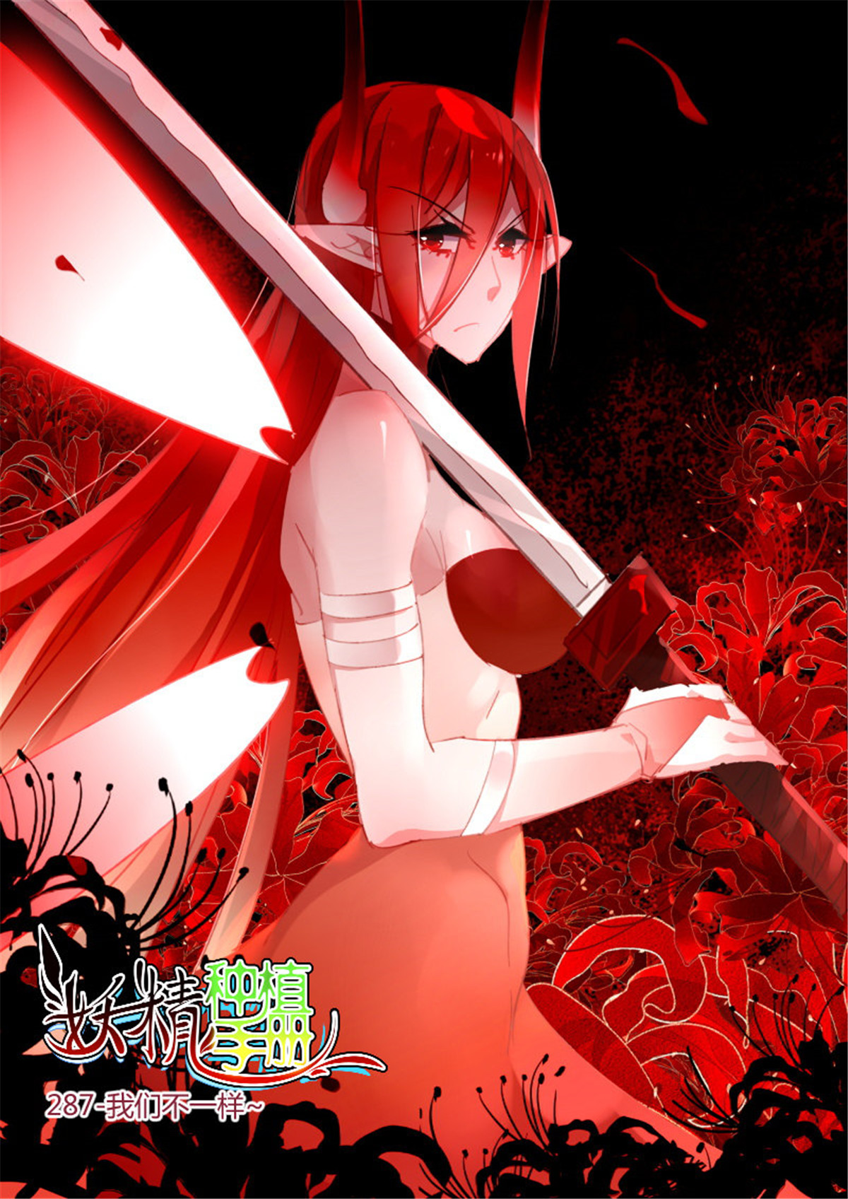 妖精种植手册287 287-我们不一样~