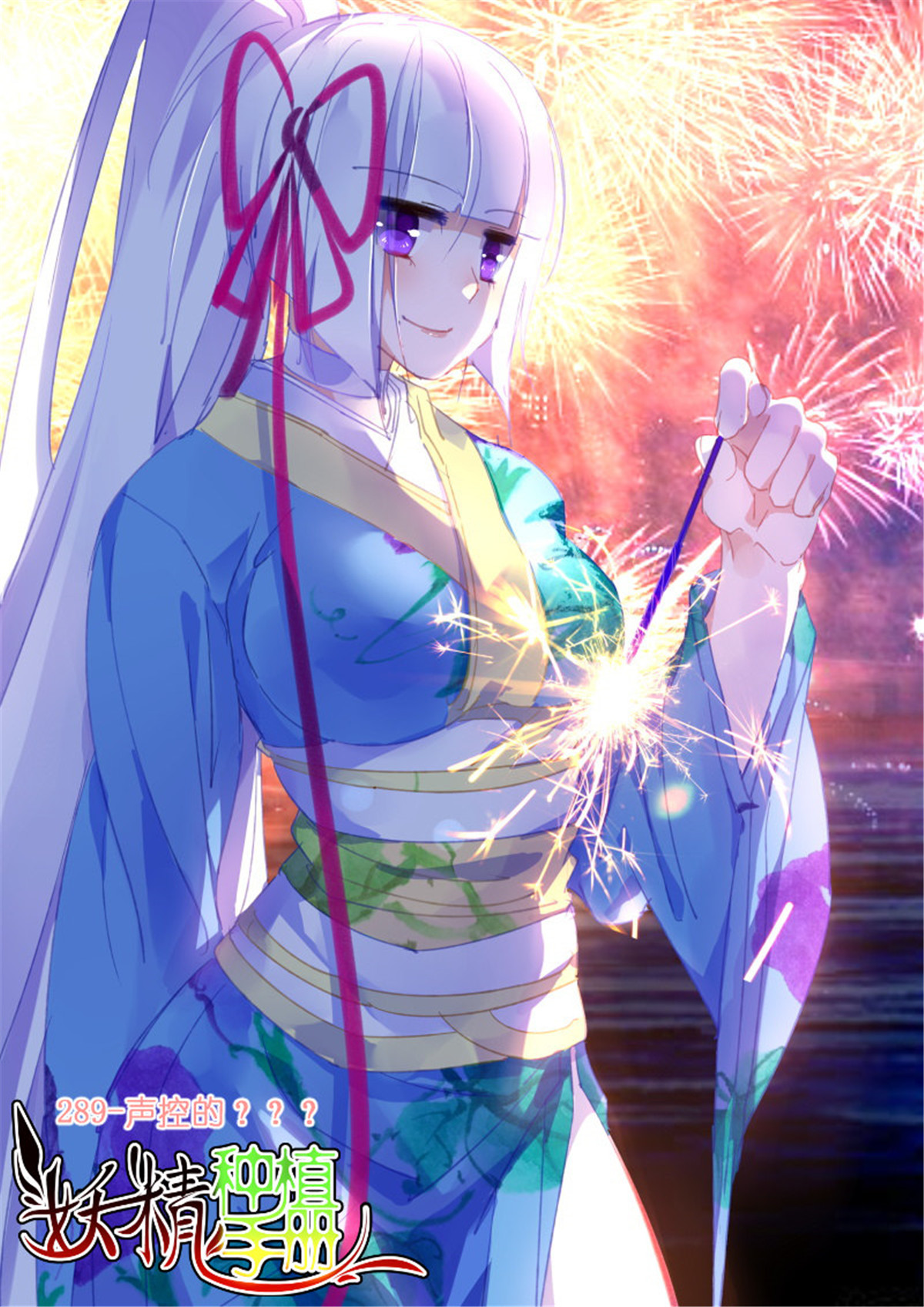 妖精种植手册289 289-声控的？？？