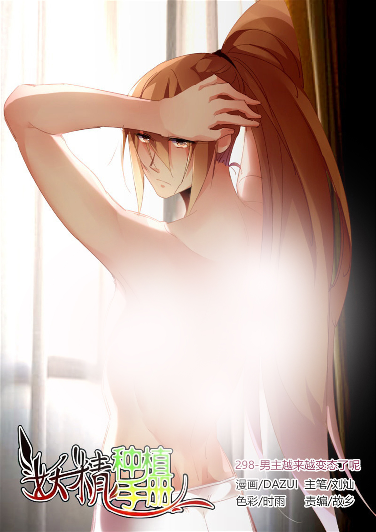 妖精种植手册298 298-男主越来越变态了呢