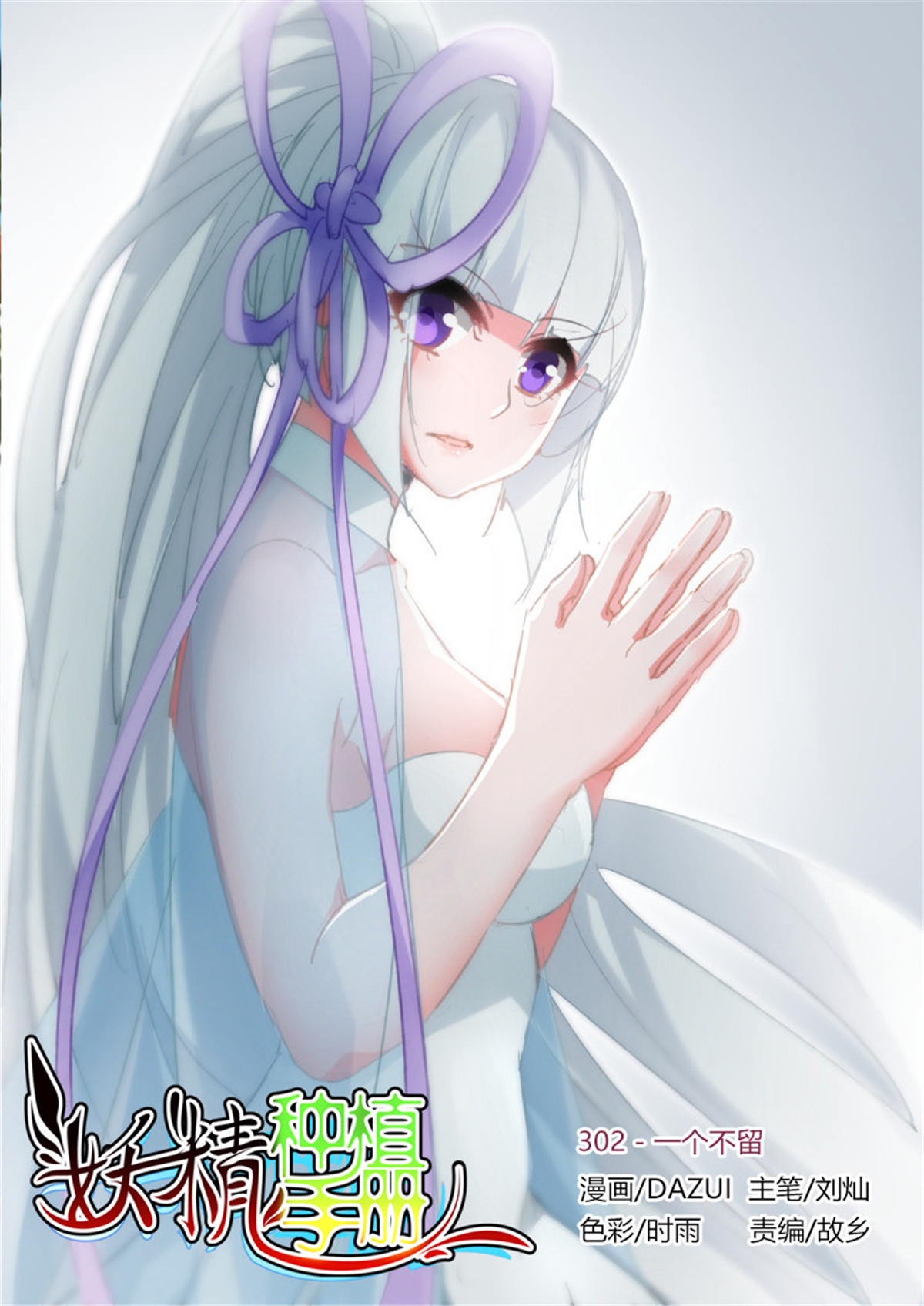 妖精种植手册302 302-一个不留