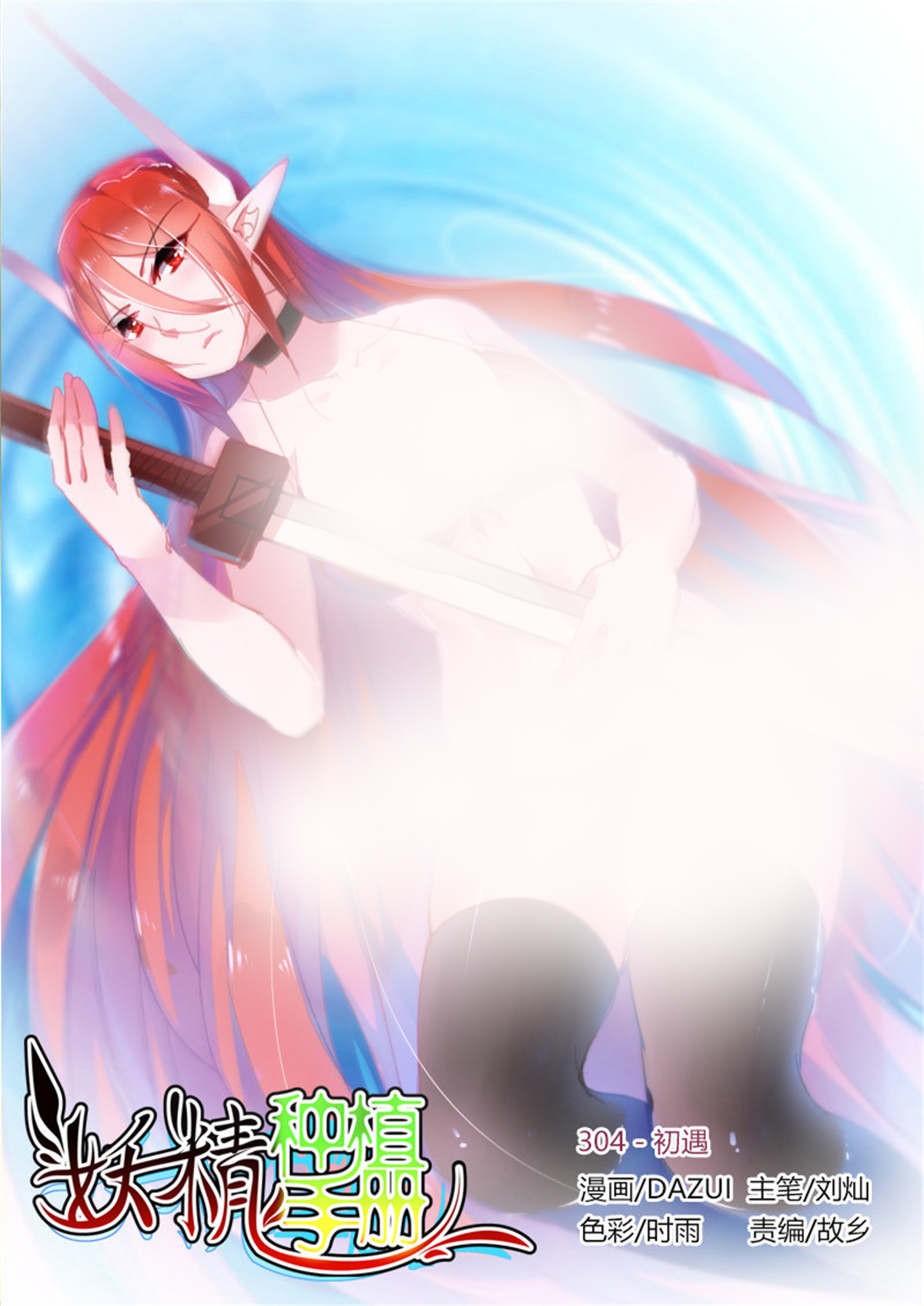 妖精种植手册304 304-初遇