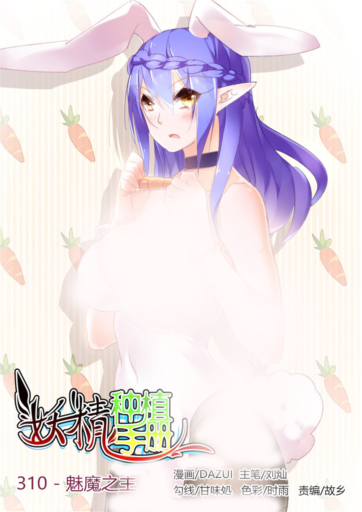 妖精种植手册310 310-魅魔之主