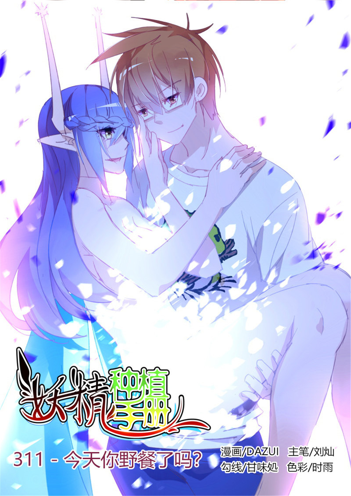 妖精种植手册311 311-今天你野餐了吗？