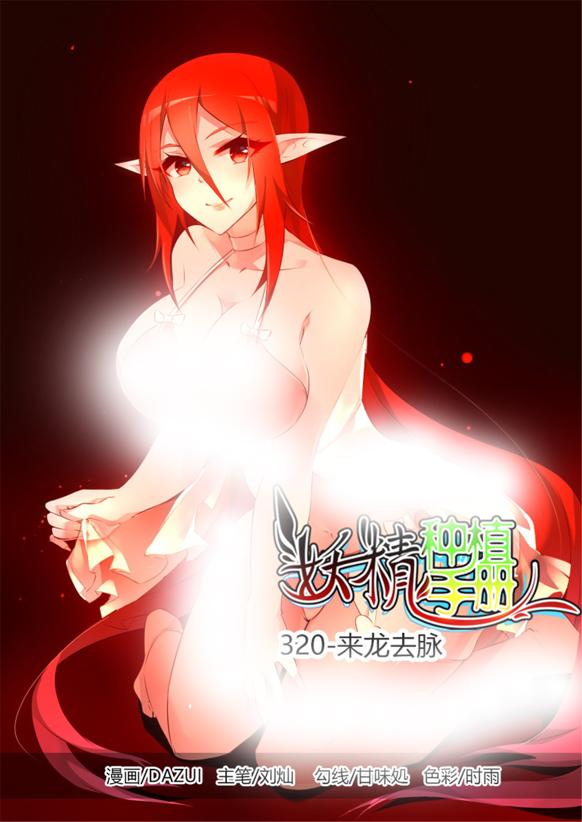 妖精种植手册320 320-来龙去脉