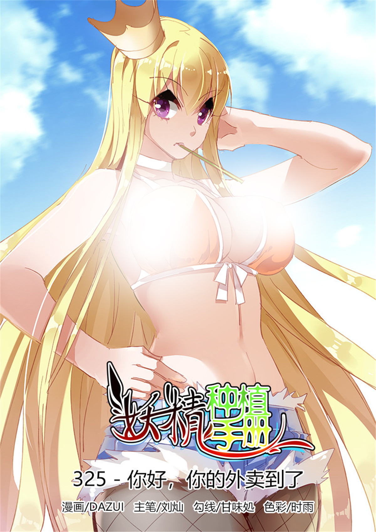 妖精种植手册325 325-你好，你的外卖到了