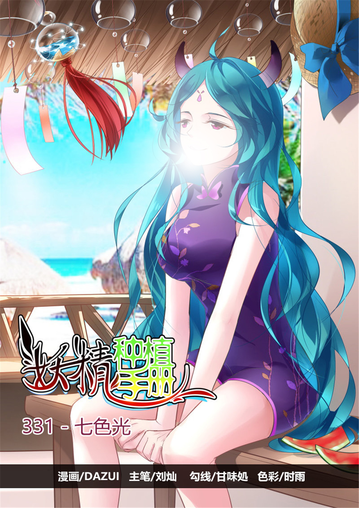 妖精种植手册331 331-七色光