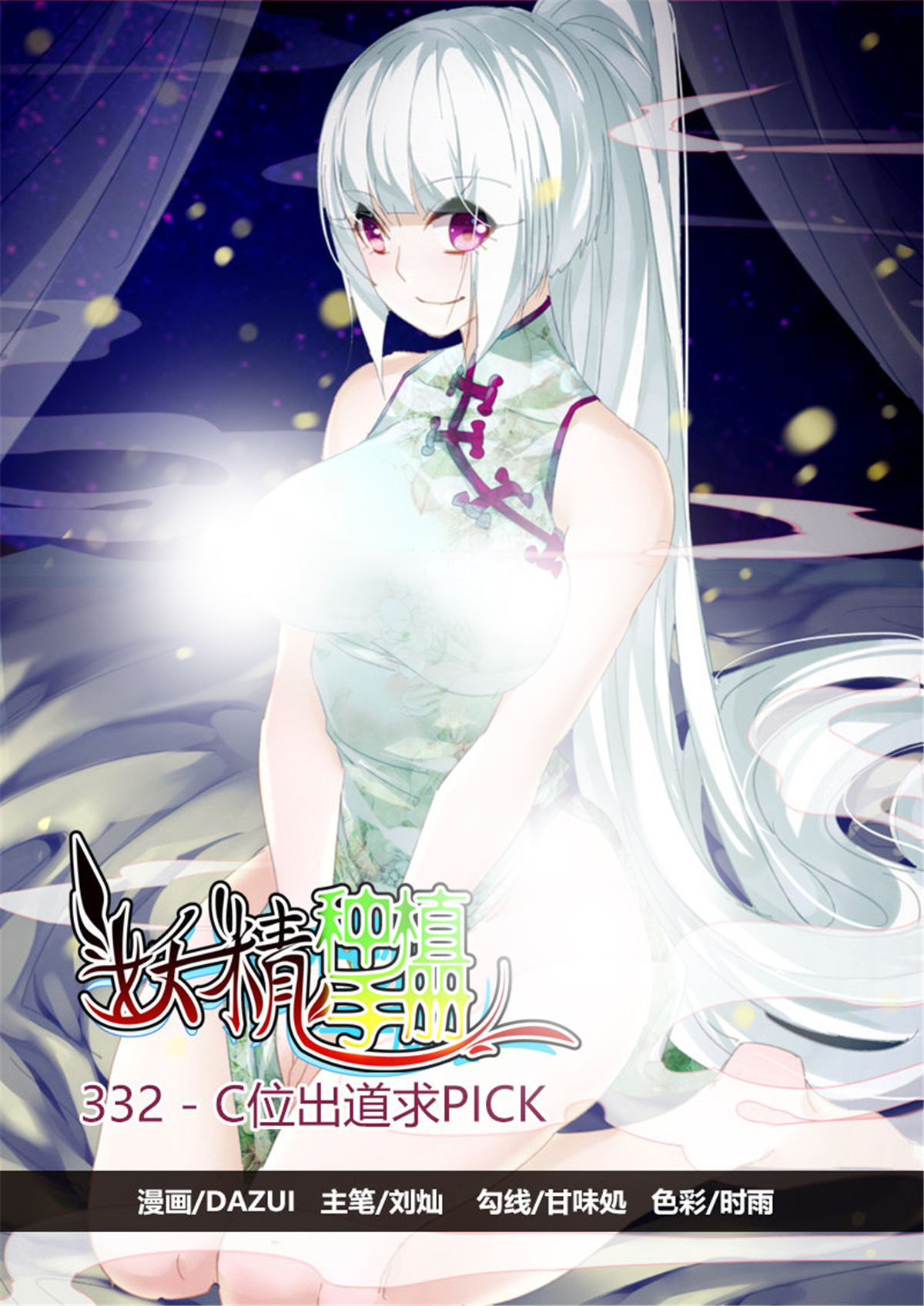 妖精种植手册332 332-C位出道求PICK