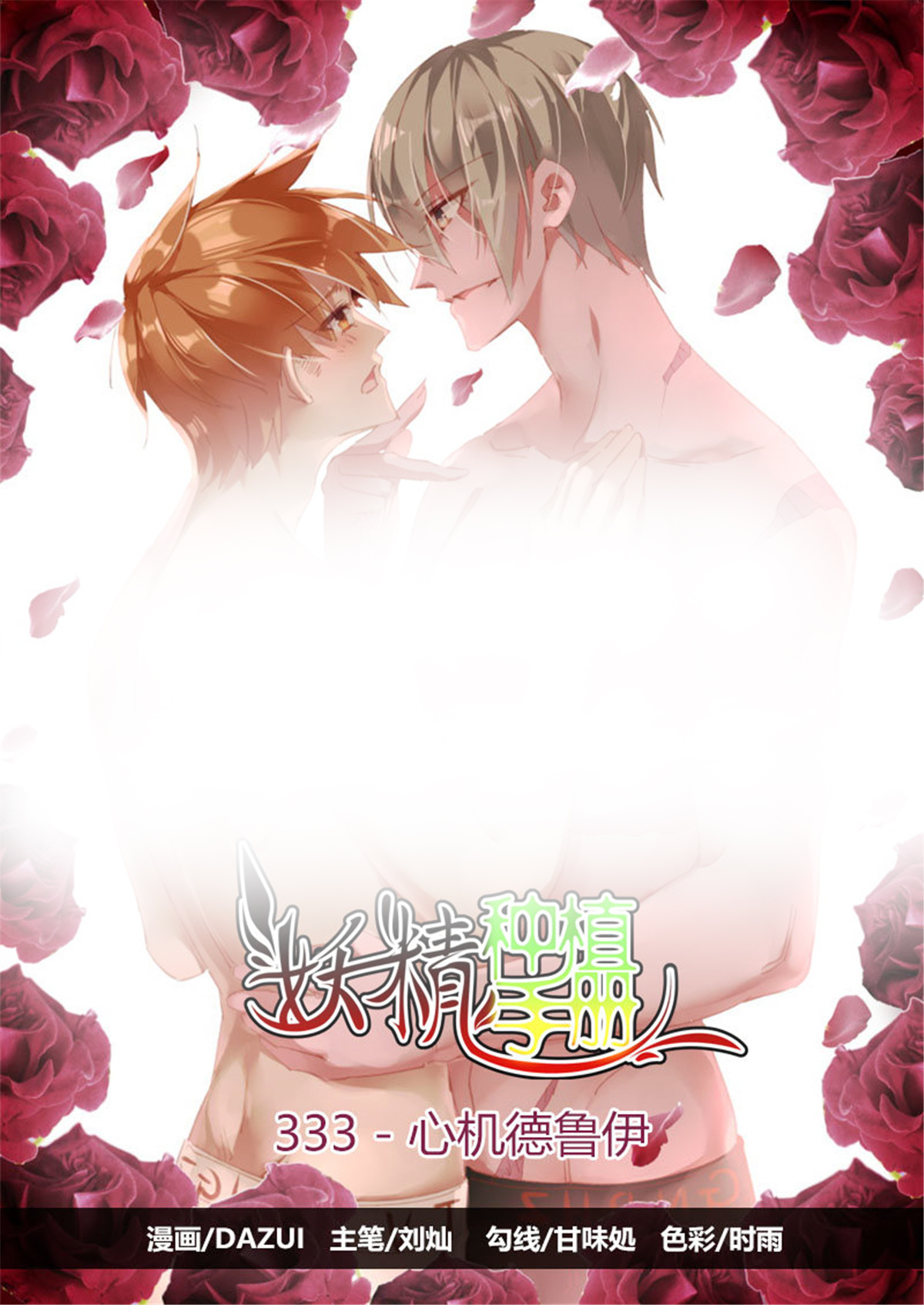 妖精种植手册333 333-心机德鲁伊