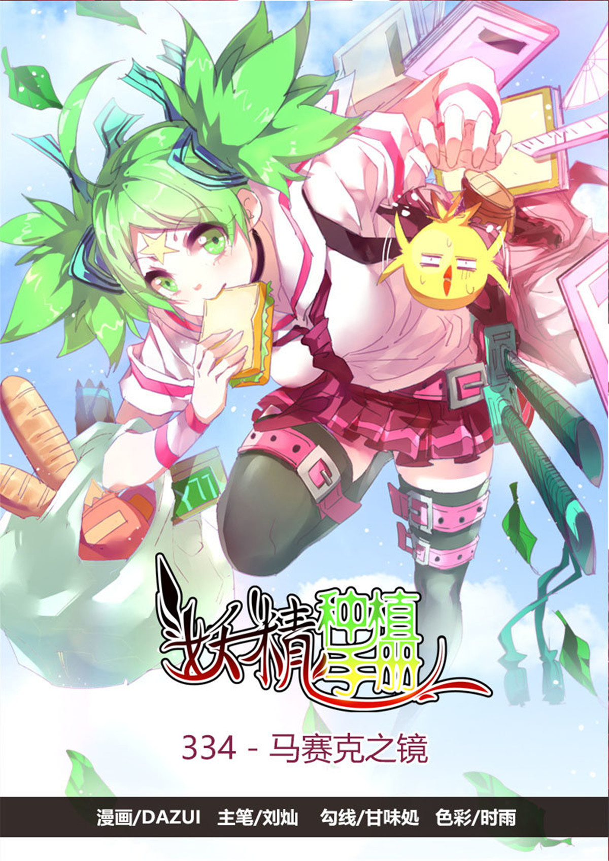 妖精种植手册334 334-马赛克之镜