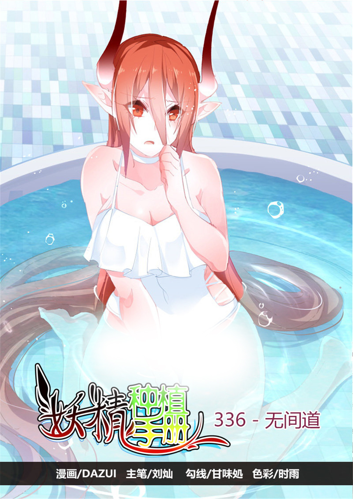 妖精种植手册336 336-无间道