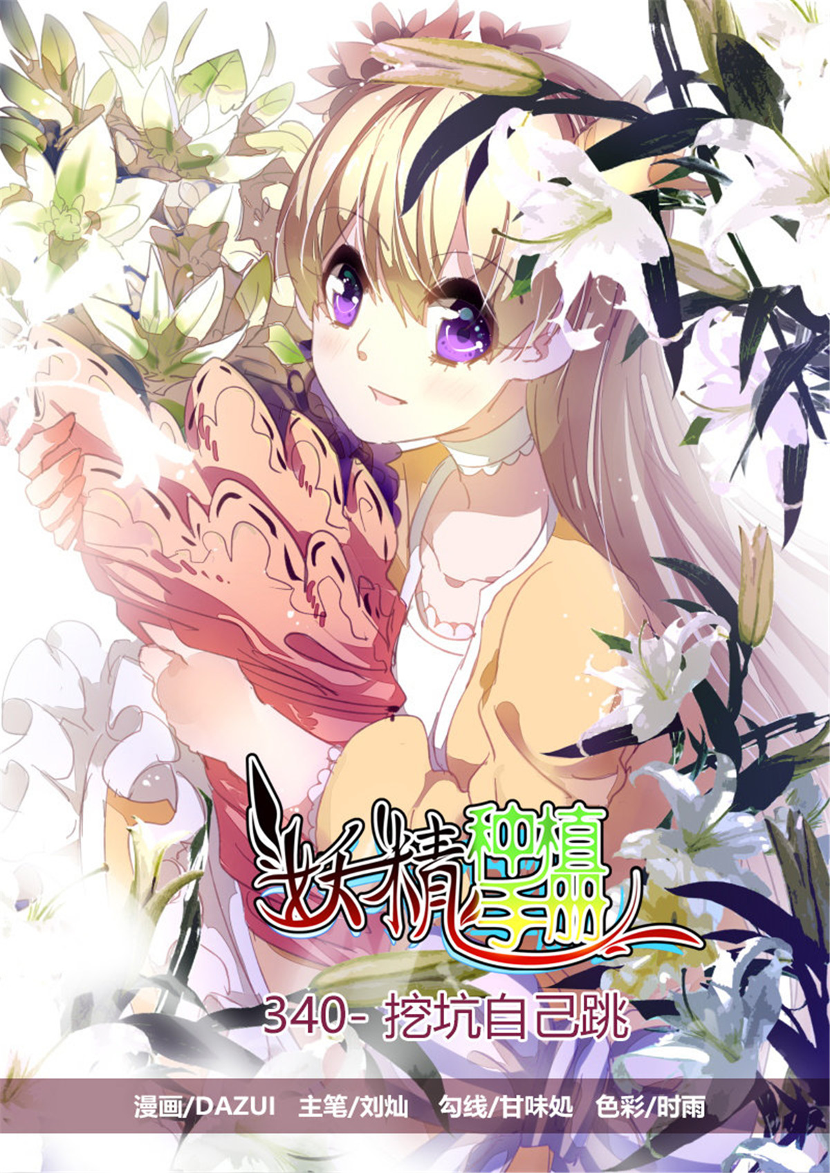 妖精种植手册340 340-挖坑自己跳