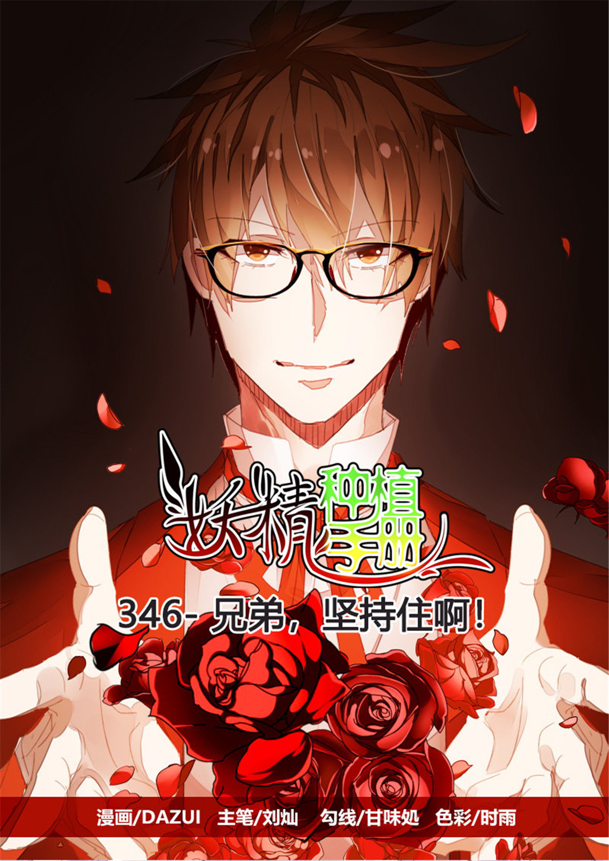 妖精种植手册346 346-兄弟，坚持住啊！