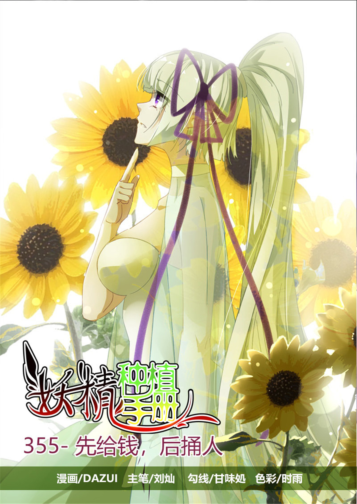 妖精种植手册355 355-先给钱，后捅人