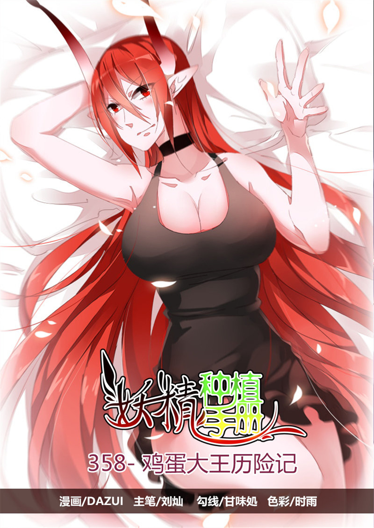 妖精种植手册358 358-鸡蛋大王历险记