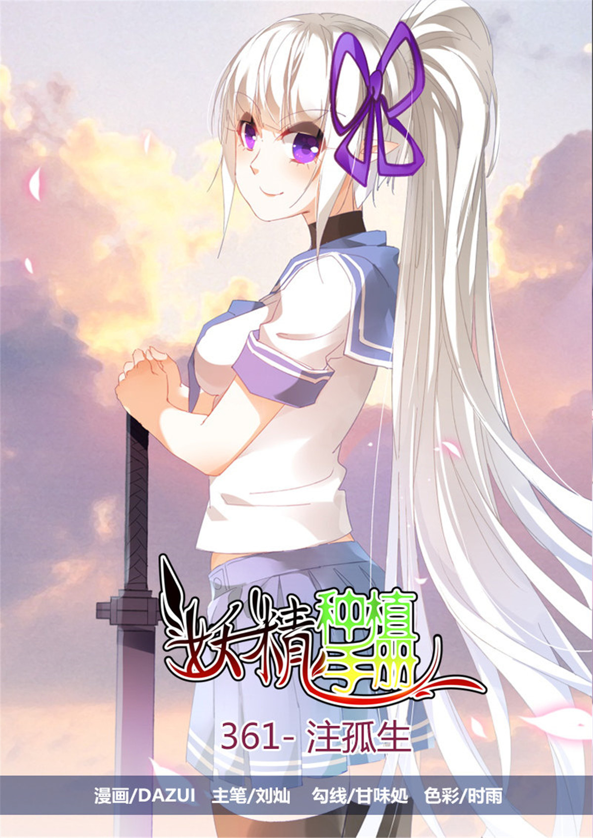 妖精种植手册361 361-注孤生