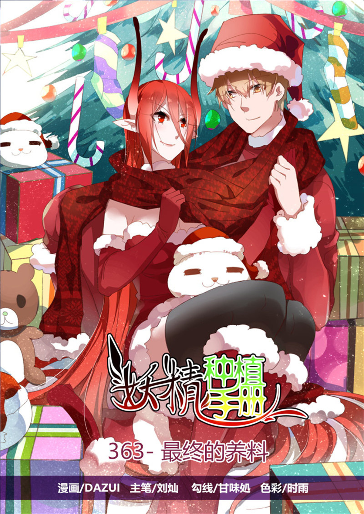 妖精种植手册363 363-最终的养料