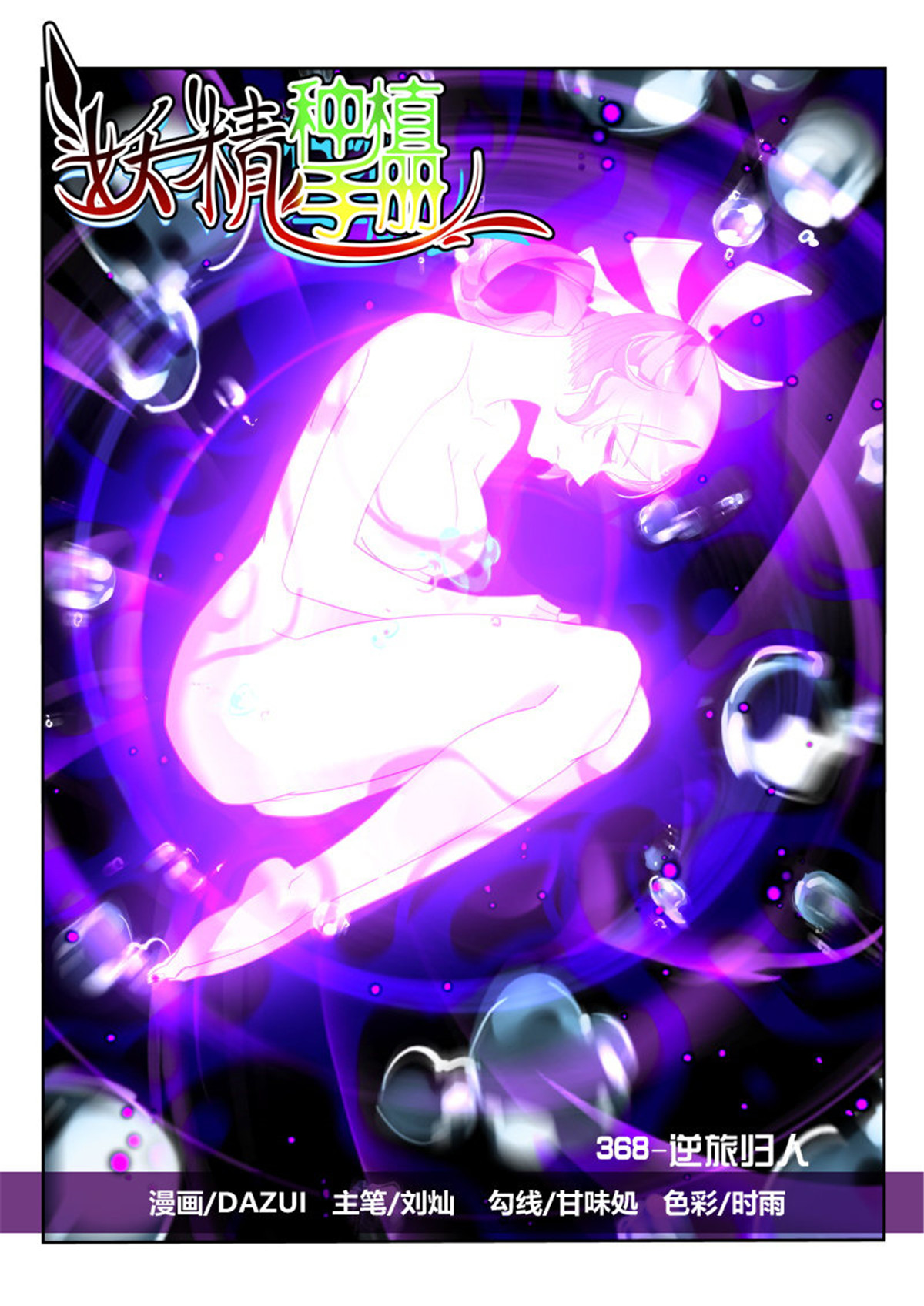 妖精种植手册368 368-逆途归人