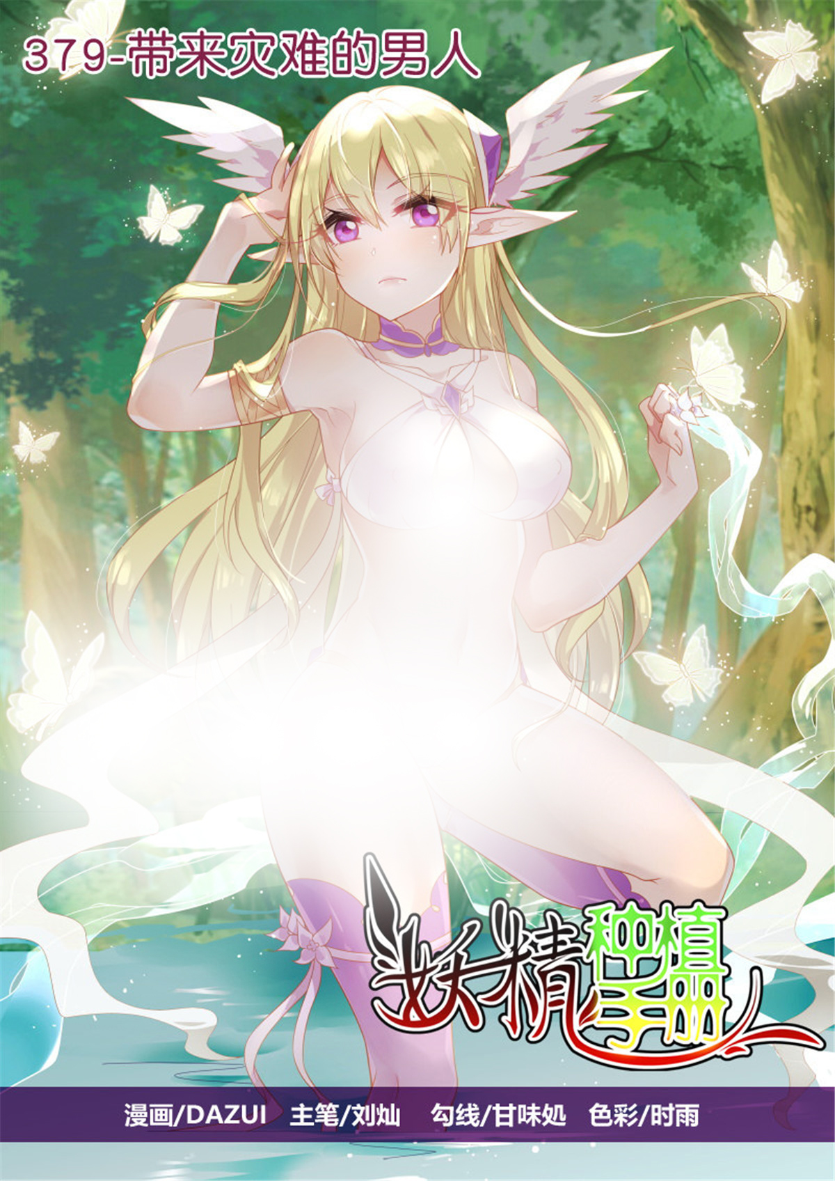 妖精种植手册379 379-带来灾难的男人