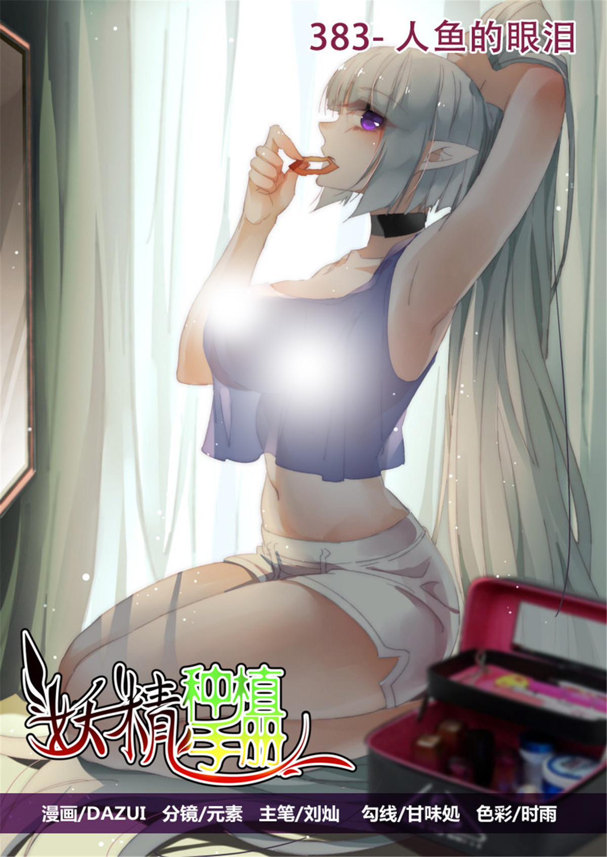 妖精种植手册383 383-人鱼的眼泪