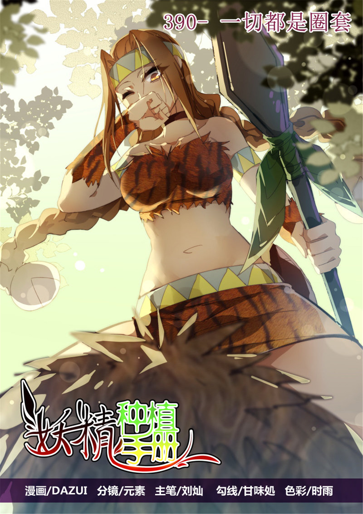 妖精种植手册390 390-一切都是圈套