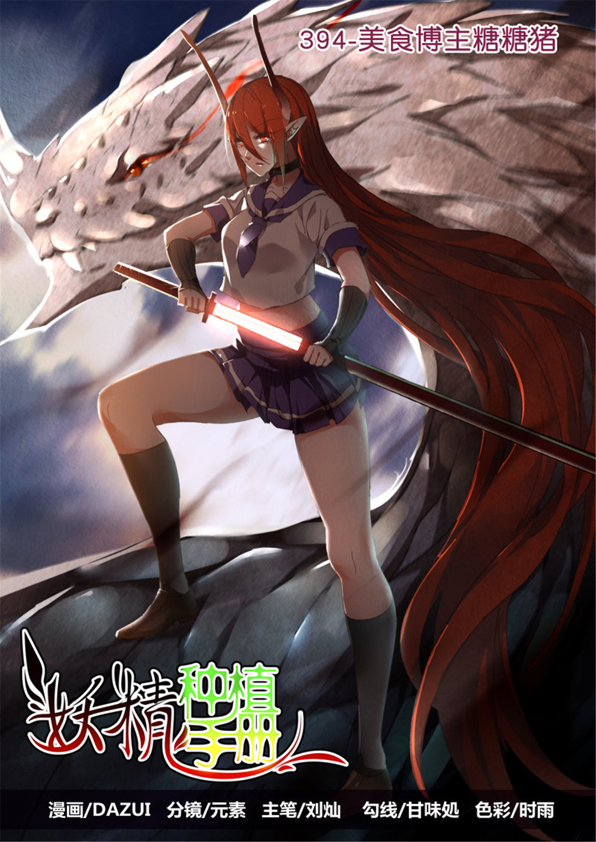 妖精种植手册394 394-美食博主糖糖猪