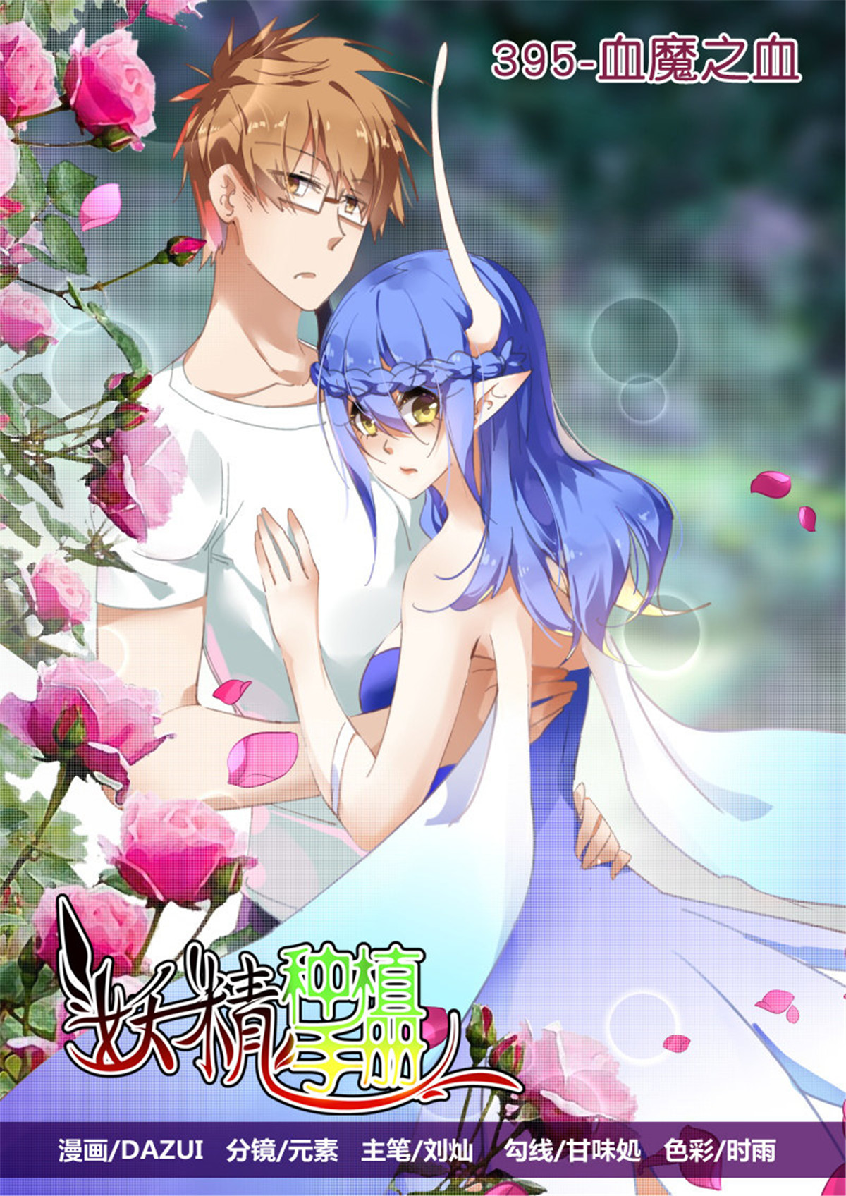 妖精种植手册395 395-血魔之血