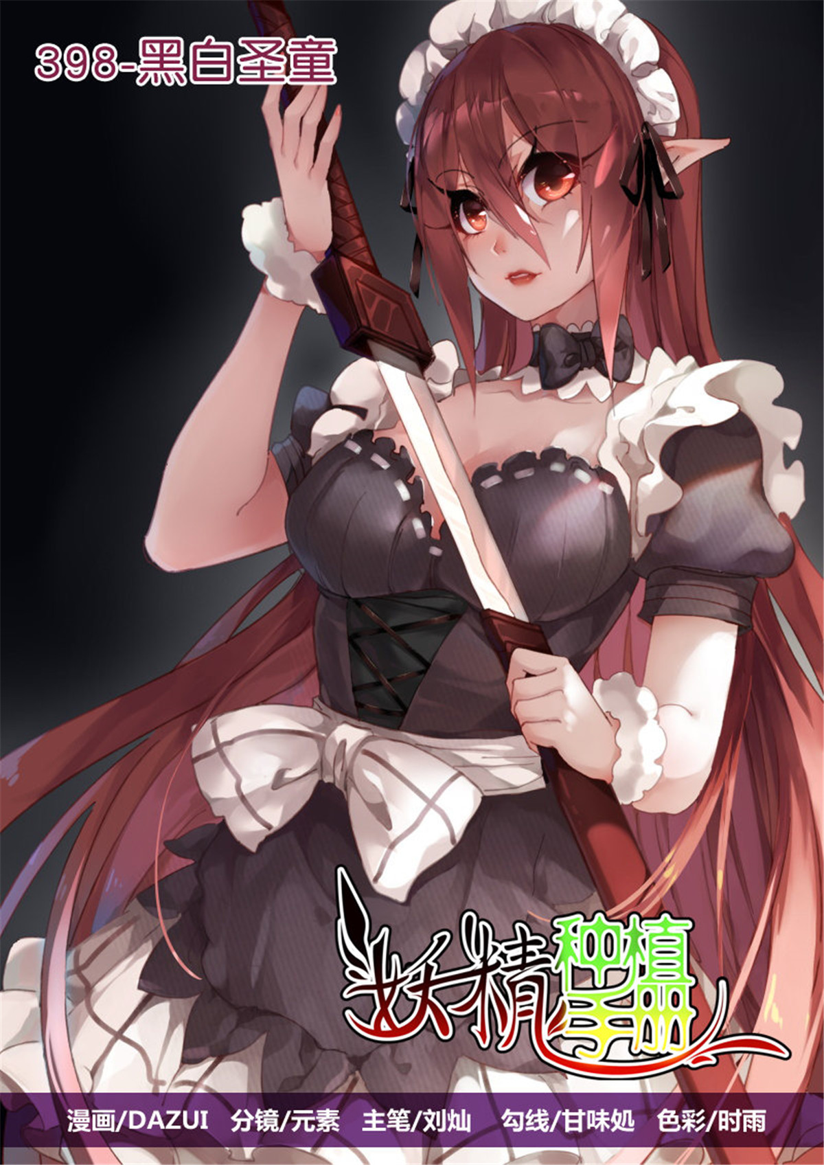 妖精种植手册398 398-黑白圣童