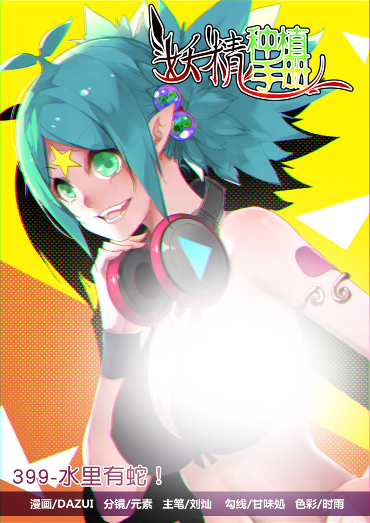 妖精种植手册399 399-水里有蛇！